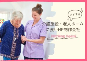 介護施設・老人ホームに強いホームページ制作会社おすすめ４選【2025年最新版】